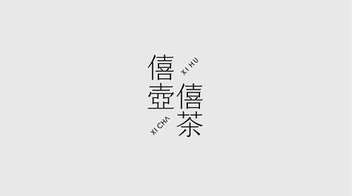 僖壺僖茶LOGO設(shè)計(jì)